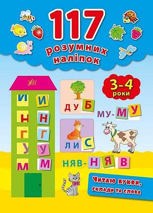 Книга "117 розумних наліпок. читаю букви, склади та слова" 3-4 роки, шт
