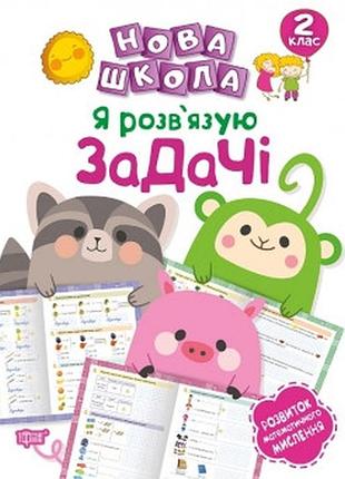 Книга "нова школа. я розв'язую задачі. розвиток математичного мислення" 2 клас, шт