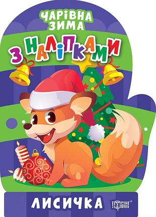 Книга "чарівна зима з наліпками. лисичка", шт