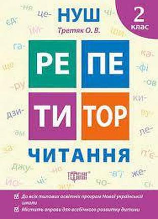 Книга "репетитор. читання" 2 клас, шт