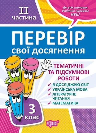Книга "перевір свої досягнення. тематичні та підсумкові роботи" 3 клас 2 частина, шт