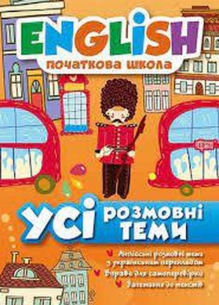 Книга "english початкова школа. усі розмовні теми", шт