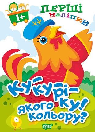 Книга "перші наліпки для малюків. ку-ку-ріку! якого кольору?", шт