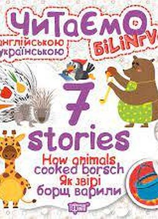 Книга "читаємо англійською та українською (білінгва) 7 stories. як звірі борщ варили", шт