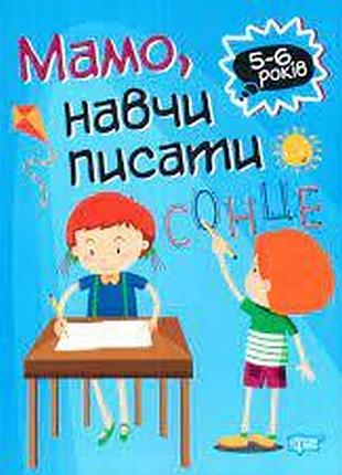 Книга "домашня академія. мамо, навчи писати" 5-6 років, шт