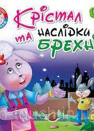 Книга "читаємо із задоволенням. крістал та наслідки брехні", шт