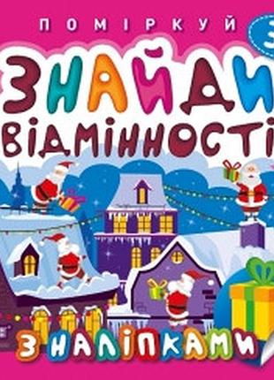 Книга "поміркуй. знайди відмінності з наліпками. подарунок до різдва" 3+, шт