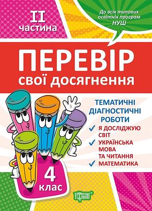 Книга "перевір свої досягнення. тематичні діагностичні роботи" 4 клас. 2 частина, шт