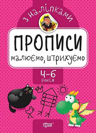 Книга "прописи з наліпками. малюємо, штрихуємо" 4-6 років, шт