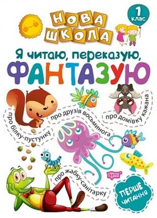 Книга "нова школа. я читаю, переказую, фантазую. перше читання" 1 клас, шт