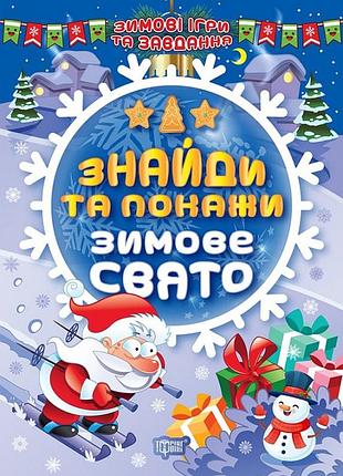 Книга "зимові ігри та завдання. знайди та покажи. зимове свято", шт