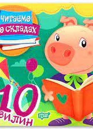 Книга "читаємо по складах 10 хвилин", шт