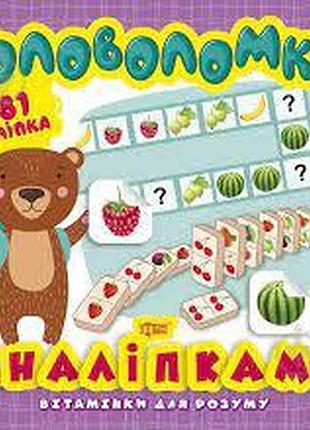 Книга "вітамінки для розуму. головоломки. ведмежа (+281 наліпки)", шт