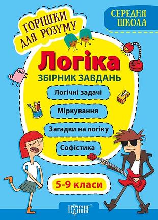 Книга "горішки для розуму. логіка. збірник завдань. 5-9 класи", шт