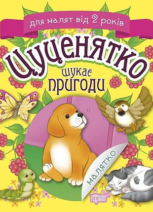 Книга "малятко. цуценятко шукає пригоди" від 2 років, шт