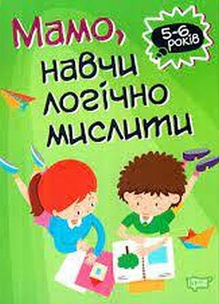 Книга "домашня академія. мамо, навчи логічно мислити" 5-6 років, шт