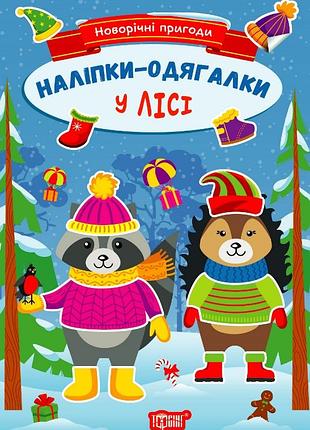 Книга "наліпки-одягалки. новорічні пригоди. у лісі", шт