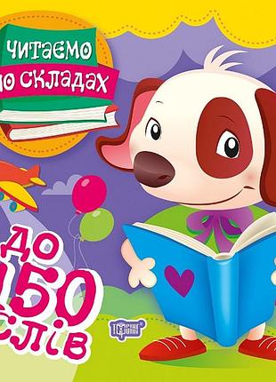 Книга "читаємо по складах до 150 слів", шт