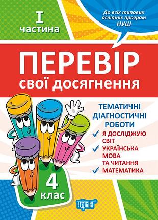 Книга "перевір свої досягнення. тематичні діагностичні роботи" 4 клас. 1 частина, шт