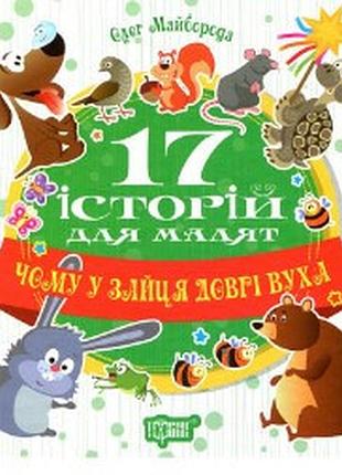 Книга "17 історій для малят. чому у зайця довгі вуха", шт