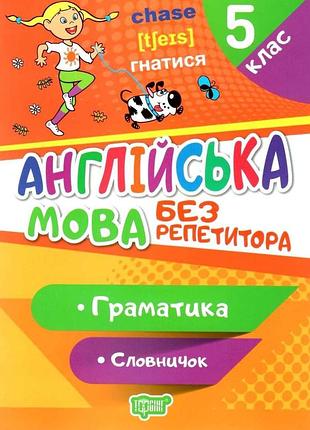 Книга "без репетитора. англійська мова. граматика. словничок" 5 клас, шт