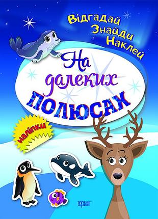 Книга "відгадай. знайди. наклей. на далеких полюсах", шт