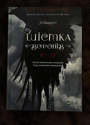 Книга «шістка воронів»