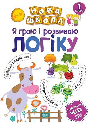 Книга "нова школа. я граю і розвиваю логіку. навчання через гру" 1 клас, шт