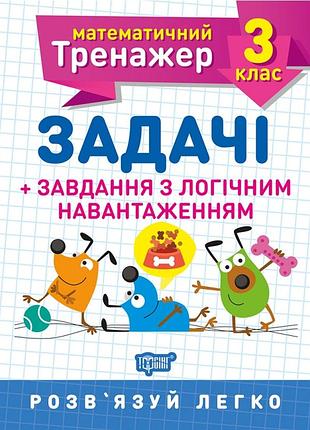 Книга "математичний тренажер. задачі + завдання з логічним навантаженням. 3 клас", шт