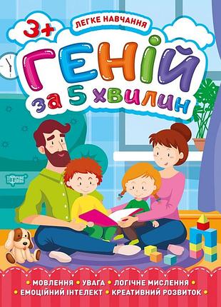 Книга "легке навчання. геній за 5 хвилин" 3+, шт