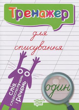 Книга "тренажер для списування. слів, словосполучень і речень", шт