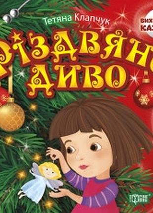 Книга "виховання казкою. різдвяне диво", шт