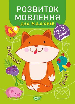 Книга "професор з пелюшок. розвиток мовлення" 2-3 роки, шт