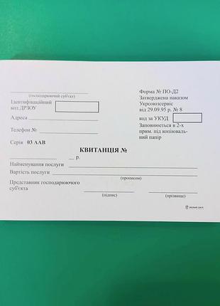 Бланк "квитанція ф. №по-д2" самокопіювальний, з нумерацією, шт