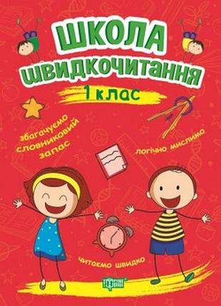 Книга "школа швидкочитання. читаємо швидко" 1 клас, шт