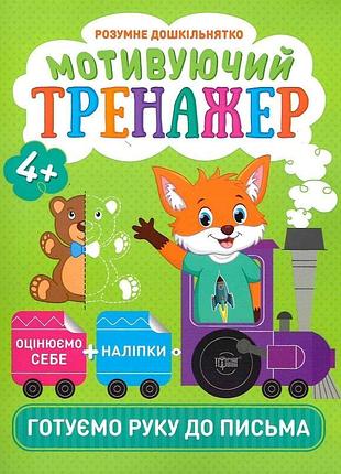 Книга "розумне дошкільнятко. мотивуючий тренажер. готуємо руку до письма" 4+, шт