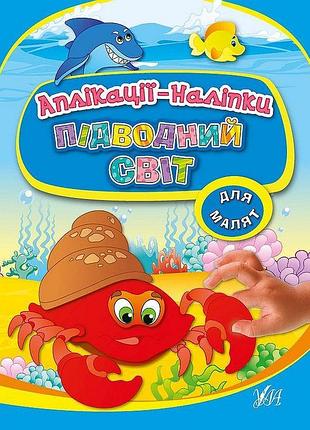 Книга "аплікації-наліпки для малят. підводний світ", шт
