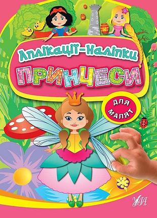 Книга "аплікації-наліпки для малят. принцеси", шт
