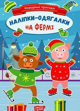 Книга "наліпки-одягалки. новорічні пригоди. на фермі", шт