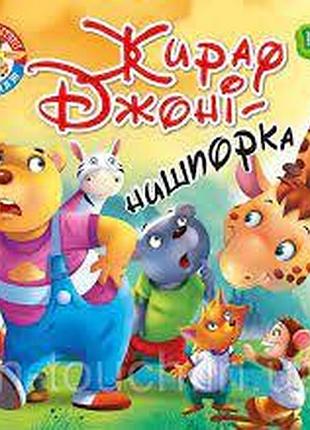 Книга "читаємо із задоволенням. жираф джоні - нишпорка", шт