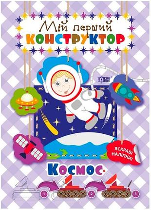 Книга "мій перший конструктор. яскраві наліпки. космос", шт