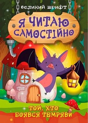 Книга "читаємо із задоволенням. дасті та задирака бруно", шт