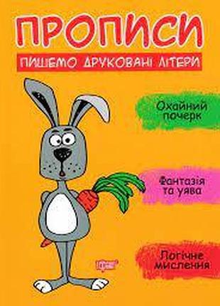 Книга "прописи. пишемо друковані літери", шт