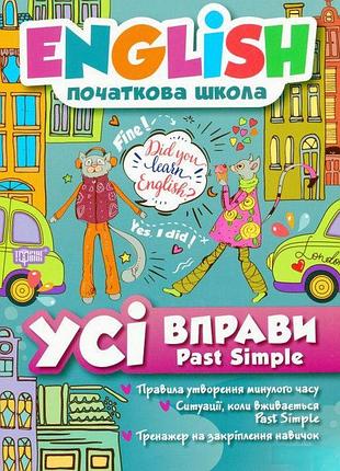 Книга "english початкова школа. усі вправи past simple", шт