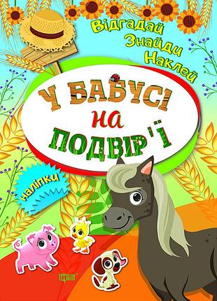 Книга "відгадай. знайди. наклей. у бабусі на подвір'ї", шт
