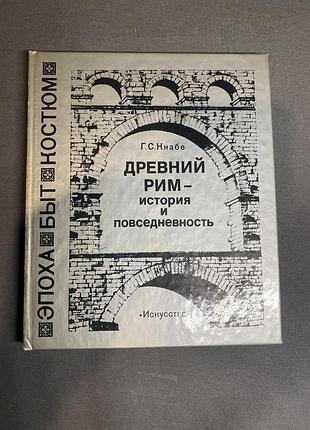 Г. с. кнабе  древний рим -история и повседневность