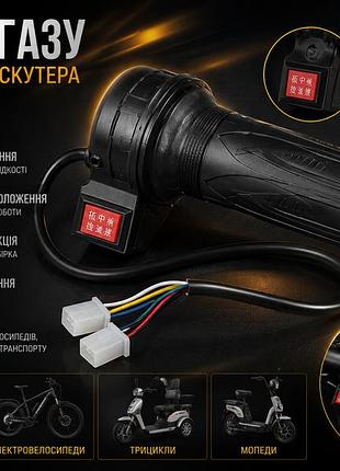 Ручка газу для електроскутера 12v–72v з перемикачем на 3 положення швидкості