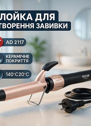 Плойка для завивки для зачіски adler ad 2117 180вт, круті плойки для волосся плойка кучерів yk-74