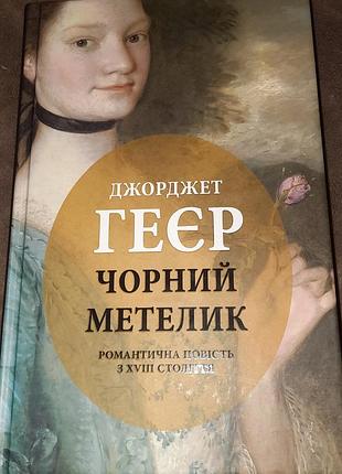 Продам книгу «чорний метелик» — джорджет геєр (видавництво «астролябія»)