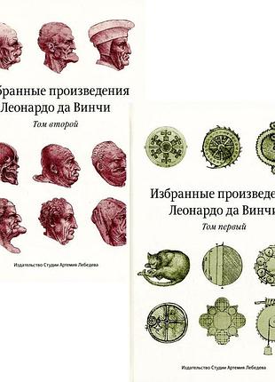 «избранные произведения леонардо да винчи» (издательство студии артемия лебедева)